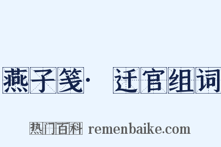 燕子笺·迁官组词是什么意思的图片